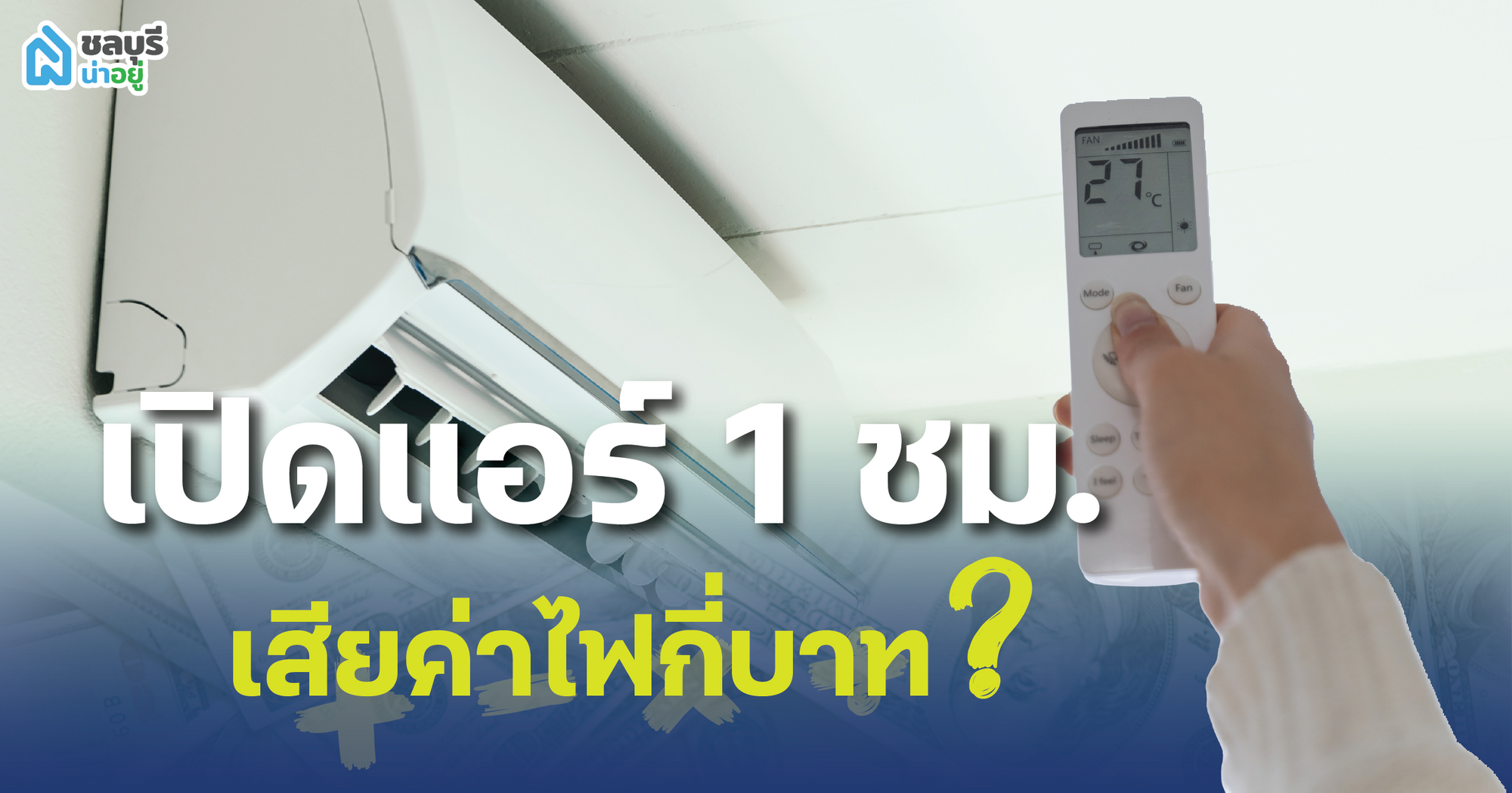 เปิดแอร์ 1 ชั่วโมง เสียค่าไฟกี่บาท ?