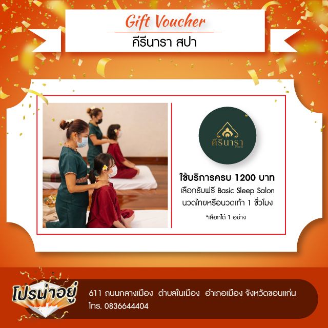 โปรน่าอยู่ คีรีนารา สปา
