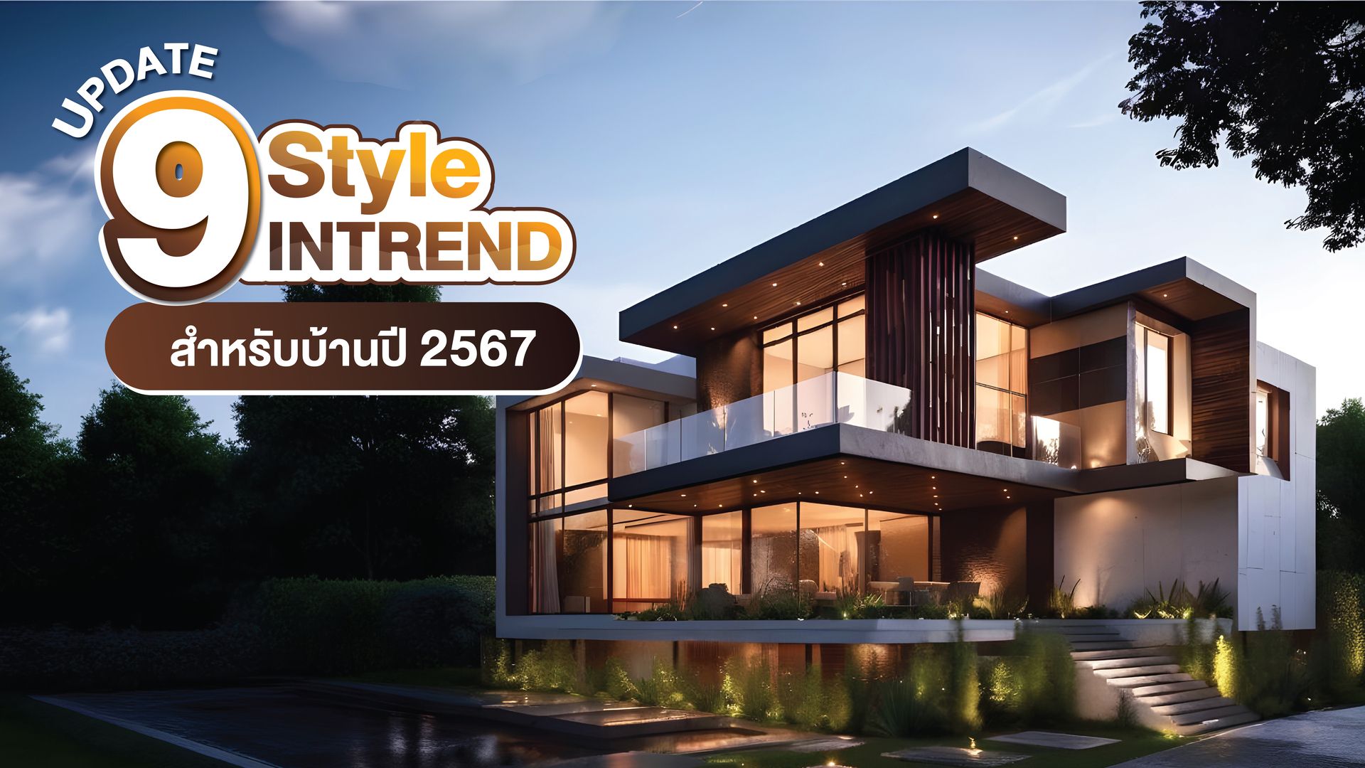 UPDATE🎉9 Style intrend สำหรับบ้าน🏡ปี 2567🌟