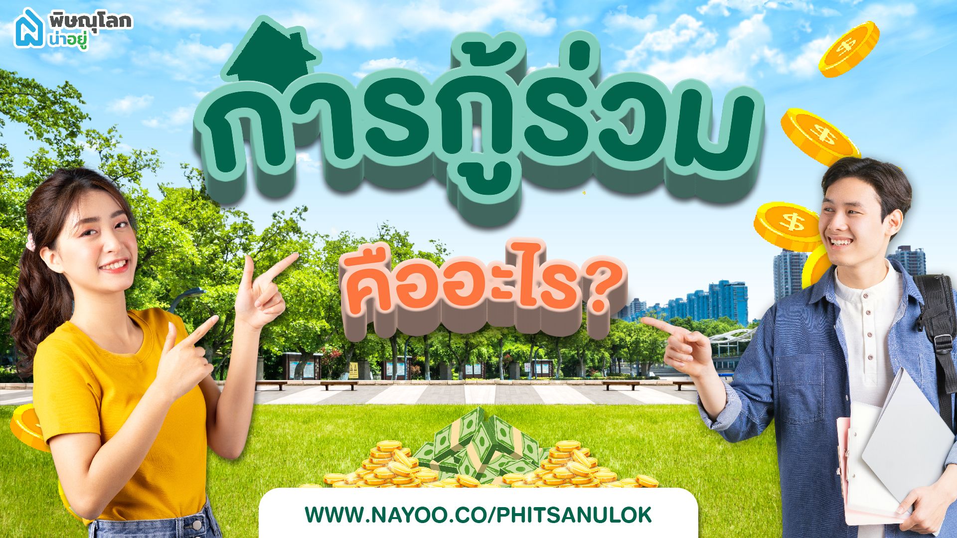 กู้ร่วมดีไหม? กู้ร่วมกับใครได้บ้าง?
