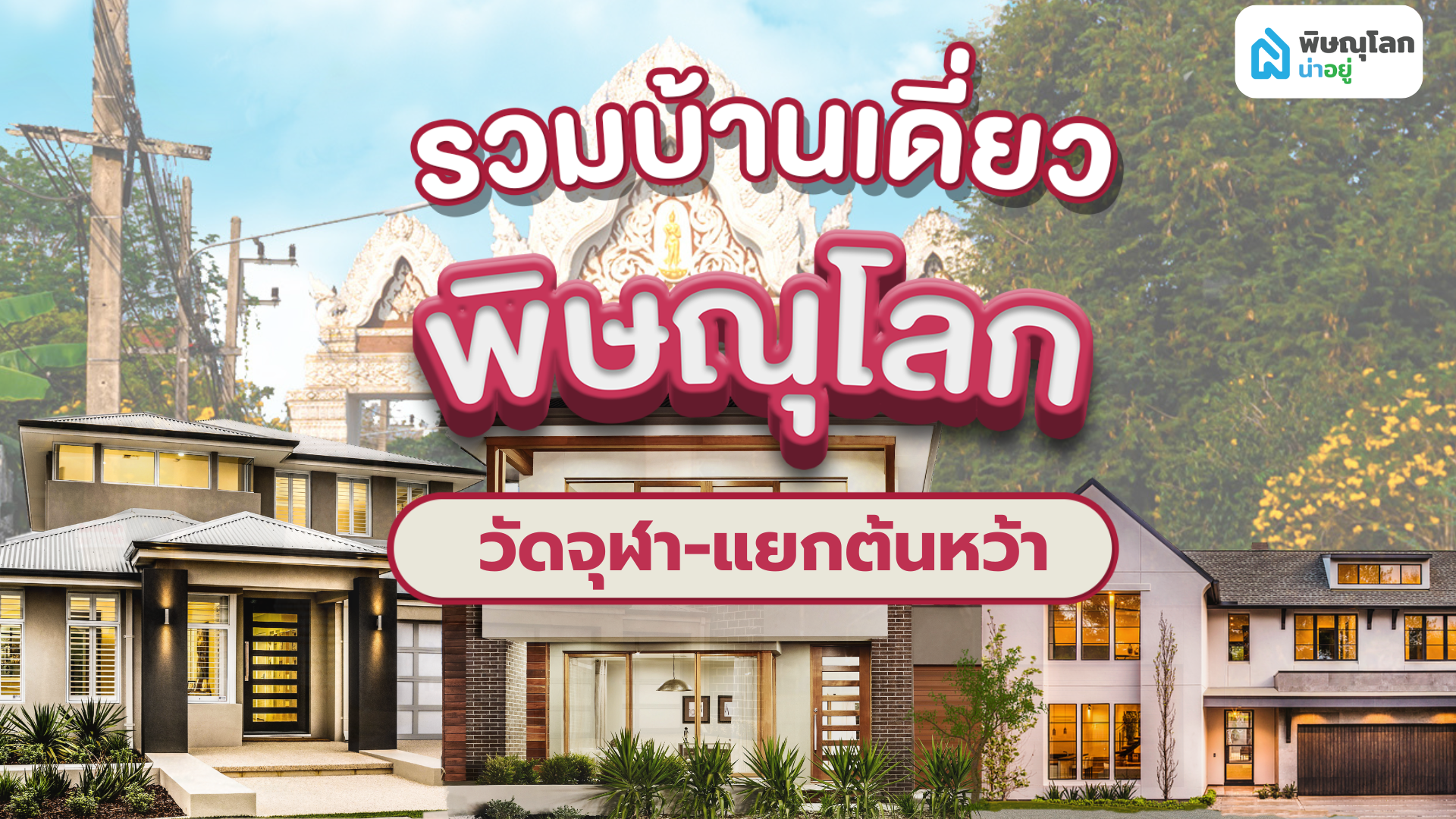 9 โครงการบ้านเดี่ยว ย่านวัดจุฬามณี พิษณุโลก