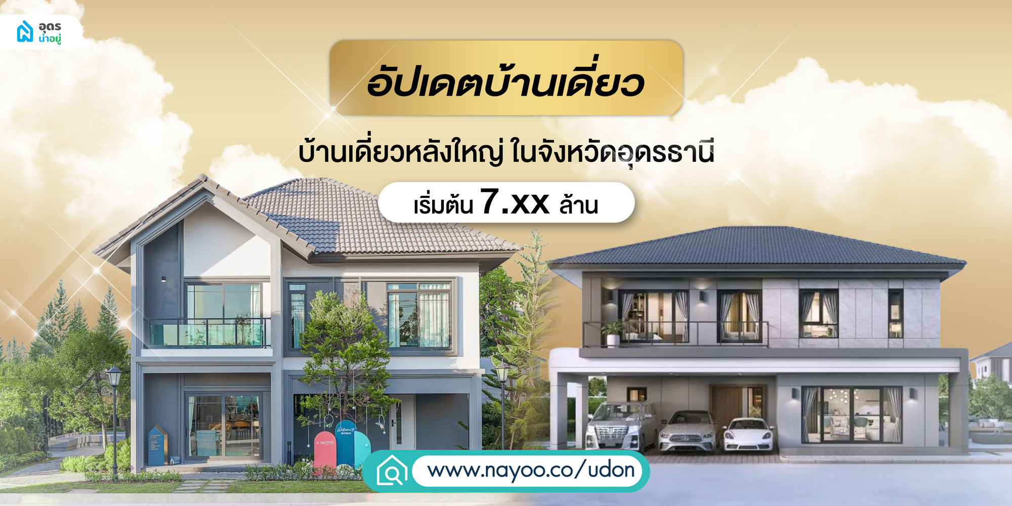 อัปเดต บ้านเดี่ยวสุดหรู หลังใหญ่ในอุดร ราคาเริ่มต้น 7 ล้าน