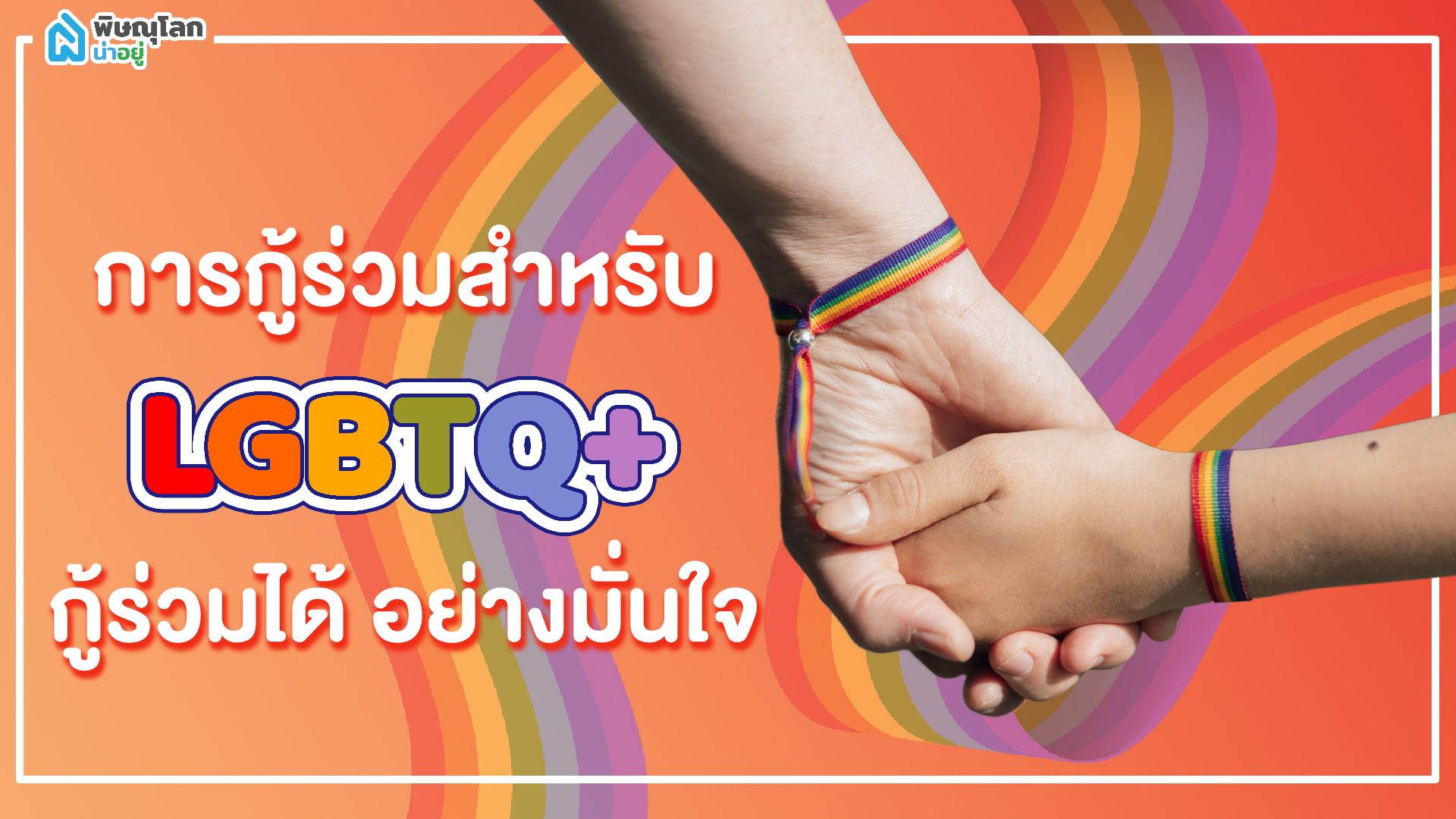 คู่รัก LGBTQ+ ซื้อบ้านร่วมกันได้ไหม? ใช้เอกสารอะไรบ้าง?