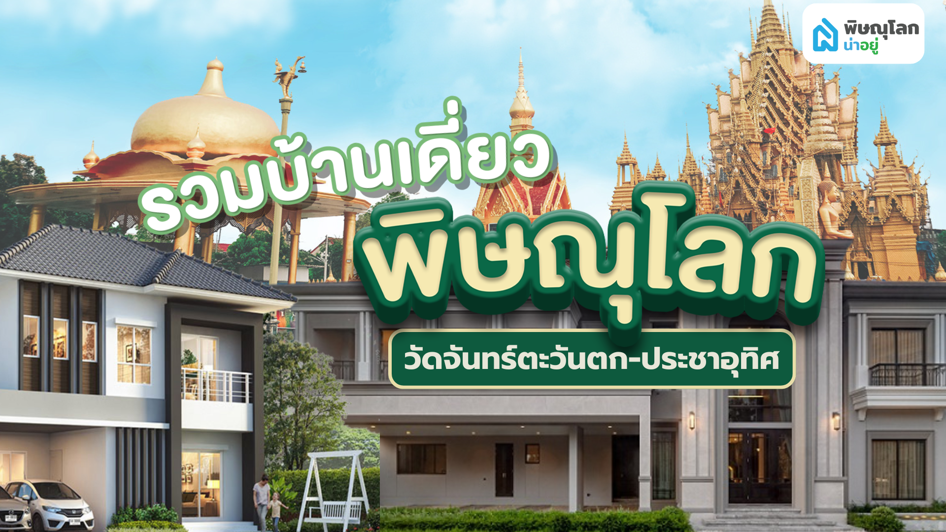 4 โครงการบ้านเดี่ยวน่าอยู่ ย่านวัดจันทร์ตะวันตก