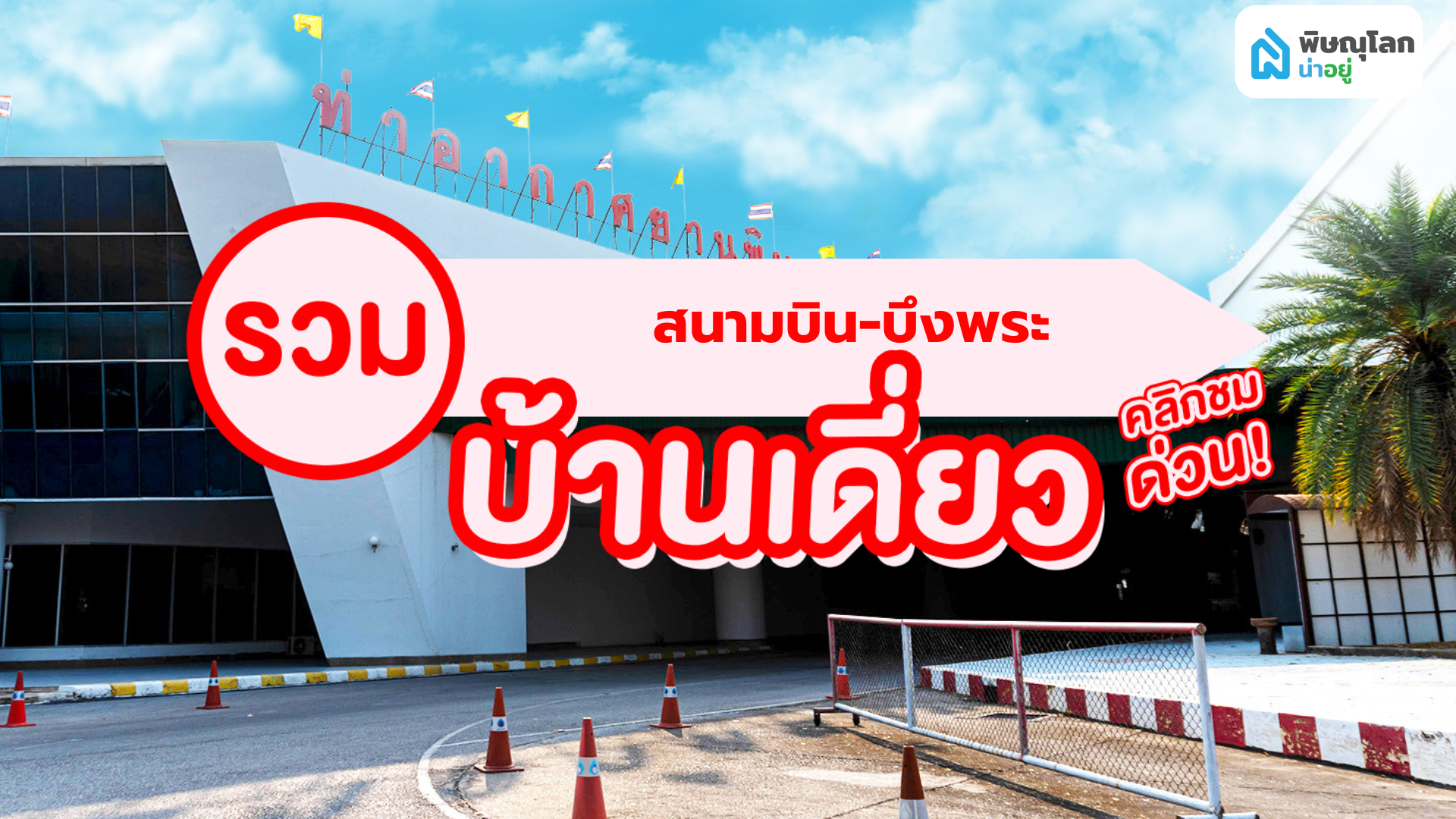5 โครงการบ้านเดี่ยว ใกล้สนามบินพิษณุโลก
