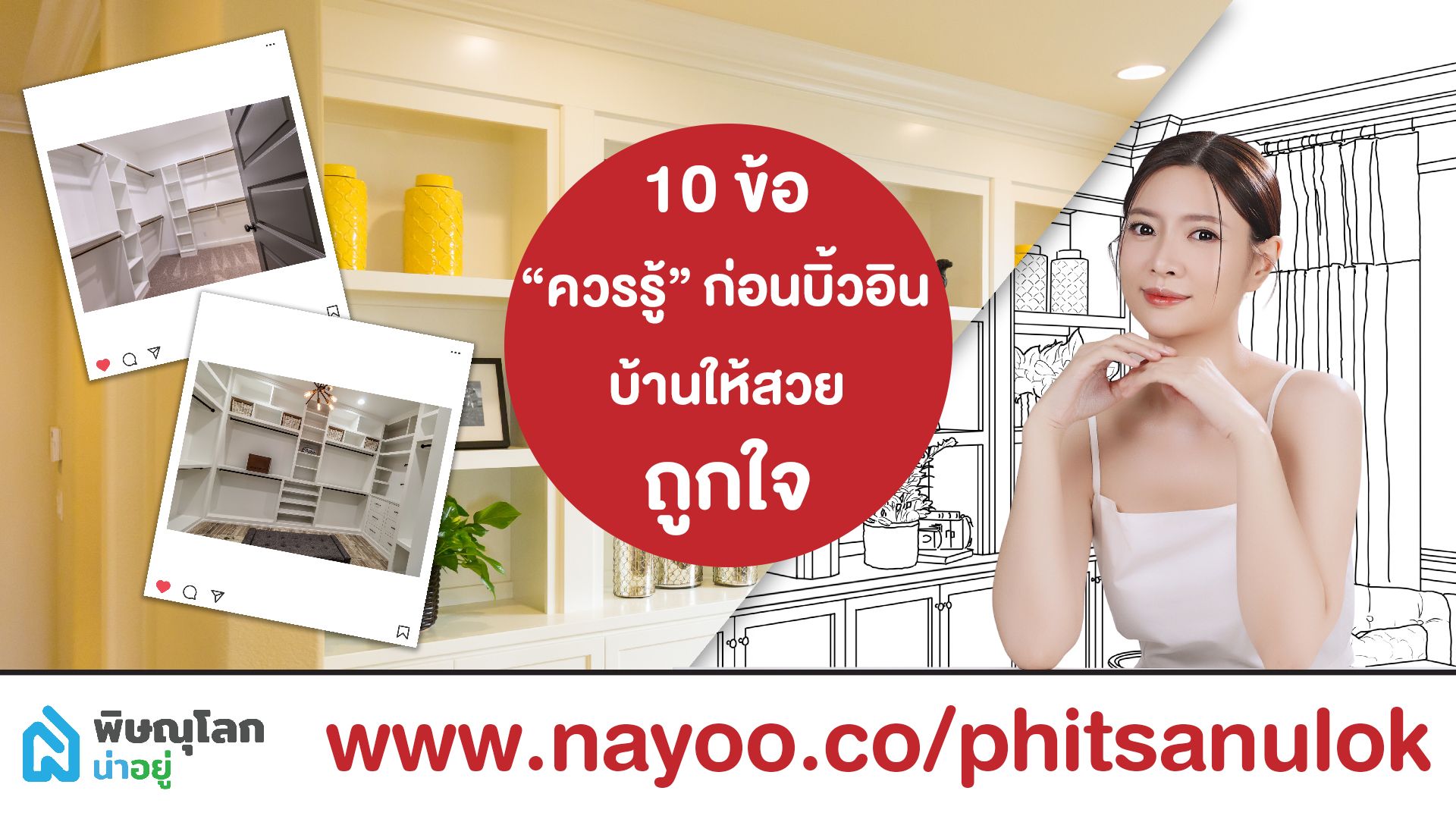10 ข้อควรรู้ ก่อนบิ้วอินบ้านให้สวยถูกใจ