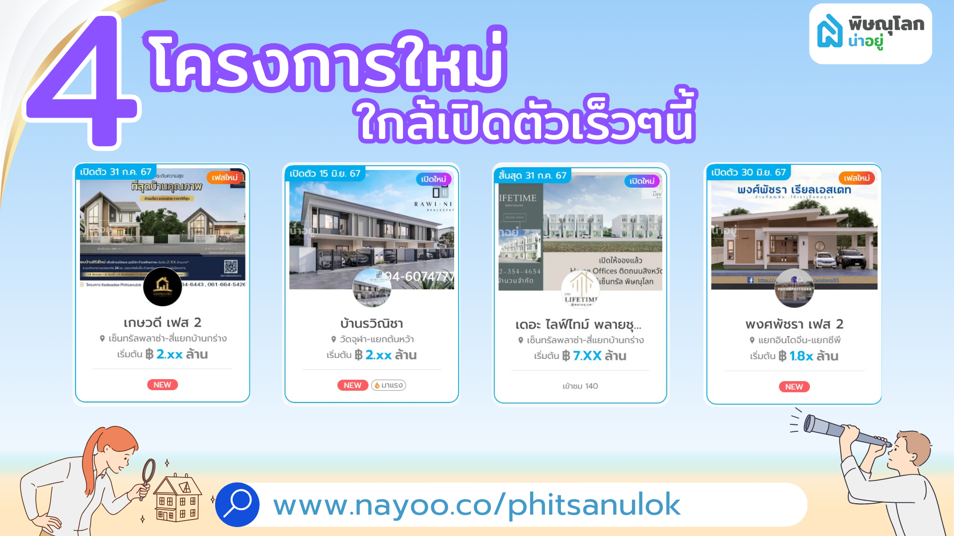 4 โครงการเปิดตัวใหม่!!! พิษณุโลก