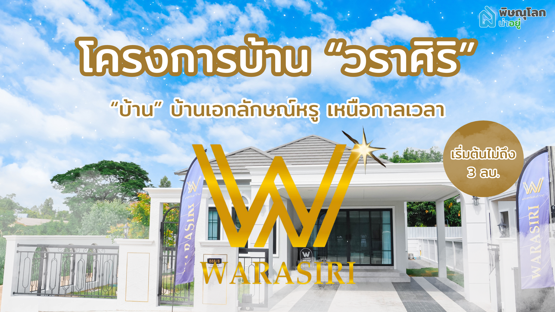 [รีวิวบ้านใหม่] วราศิริ บ้านกลางเมืองสไตล์อังกฤษ ทำเลศักยภาพห้ามพลาด!