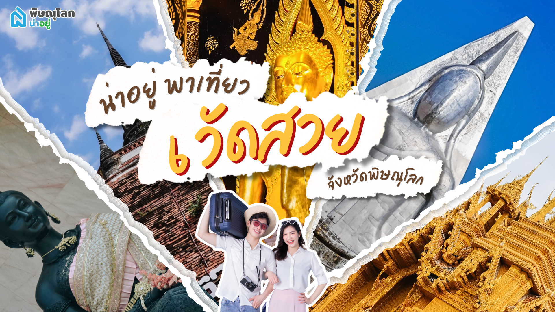 ปักหมุด!! 6 วัดพิษณุโลก ถ่ายรูปสวย เสริมดวงปัง ขอพรสำเร็จดังใจ