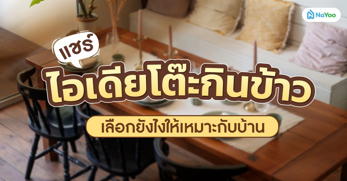โต๊ะกินข้าว เลือกยังไงให้เหมาะกับบ้าน