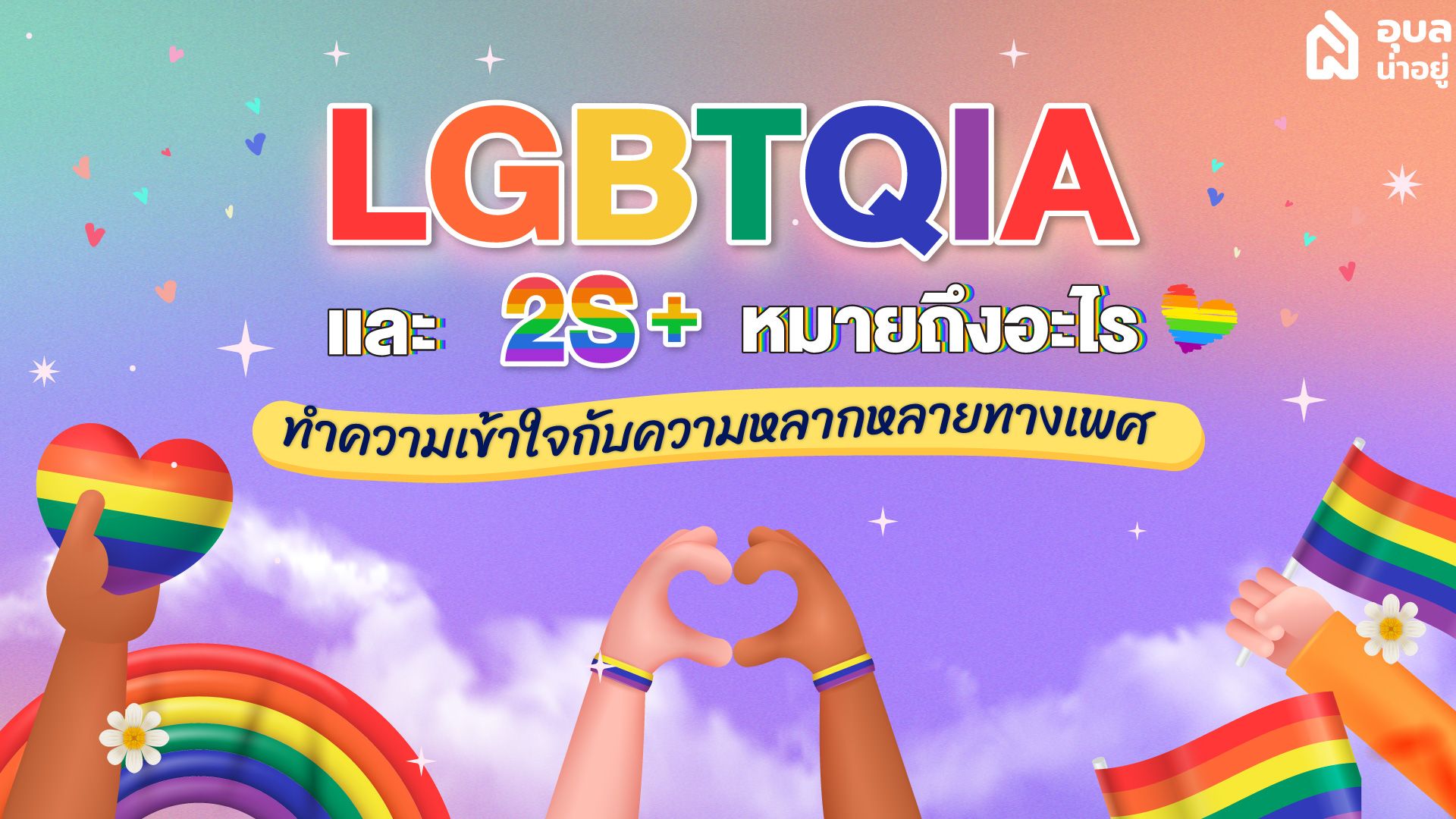 LGBTQIA และ 2S+ ที่เพิ่มเข้ามาหมายถึงอะไร