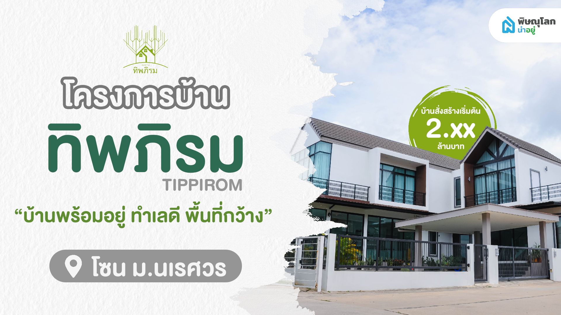 [รีวิวบ้านใหม่] ทิพภิรม บ้านสั่งสร้าง ตามสไตล์ของคุณ เริ่มต้นที่ 2ลบ.