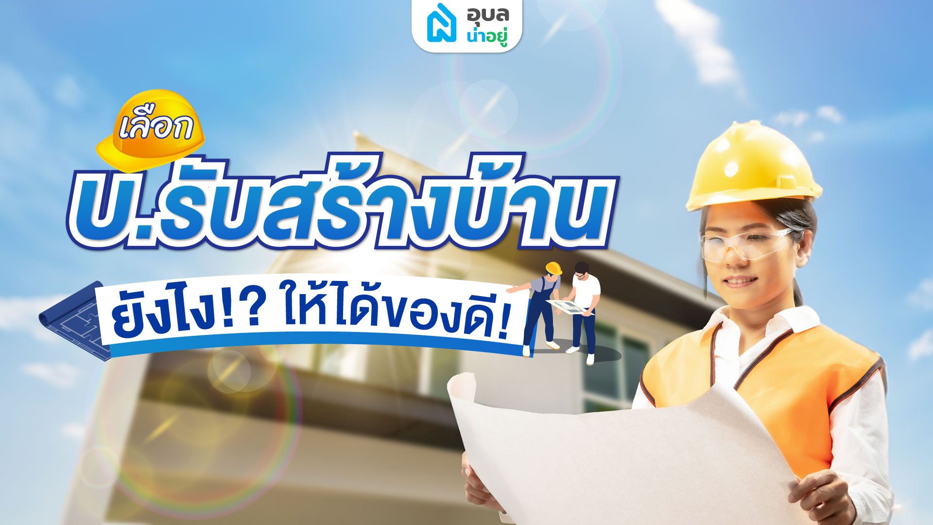 เลือกบริษัทรับสร้างบ้าน🏡อย่างไรให้ได้ของดี✨