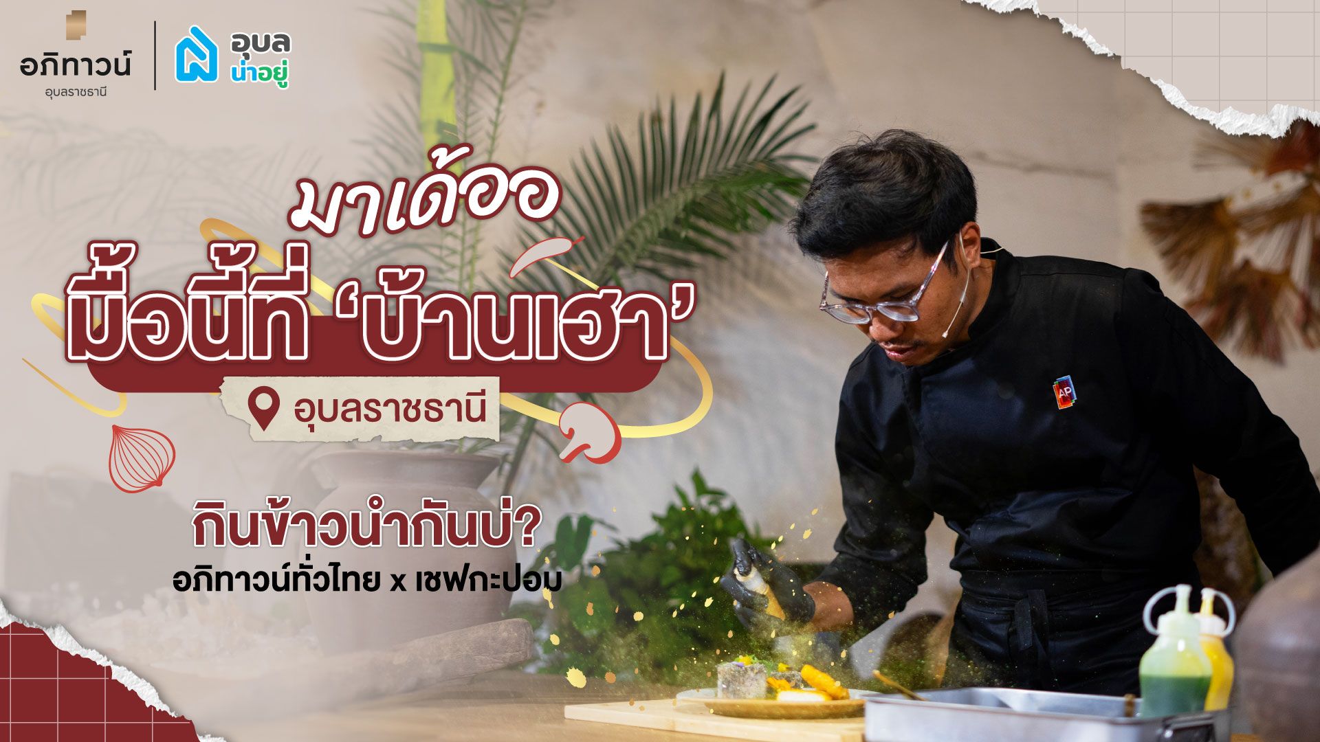มาเด้อ มื้อนี้ที่บ้านเฮา@อุบลราชธานี |🏡อภิทาวน์ทั่วไทย x เชฟกะปอม🧑‍🍳