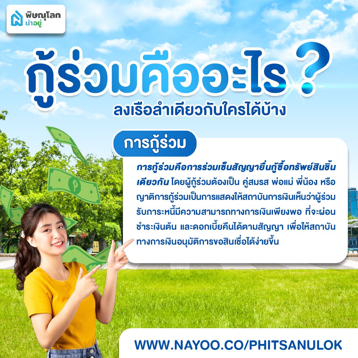 การกู้ร่วมคืออะไร?