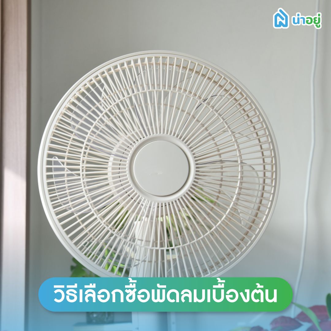 วิธีเลือกซื้อพัดลมเบื้องต้น
