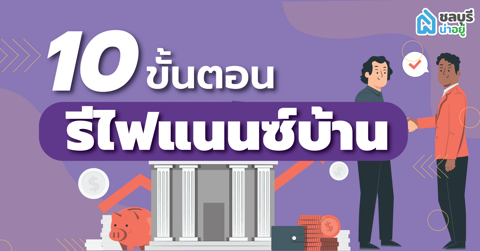 10 ขั้นตอน รีไฟแนนซ์บ้าน