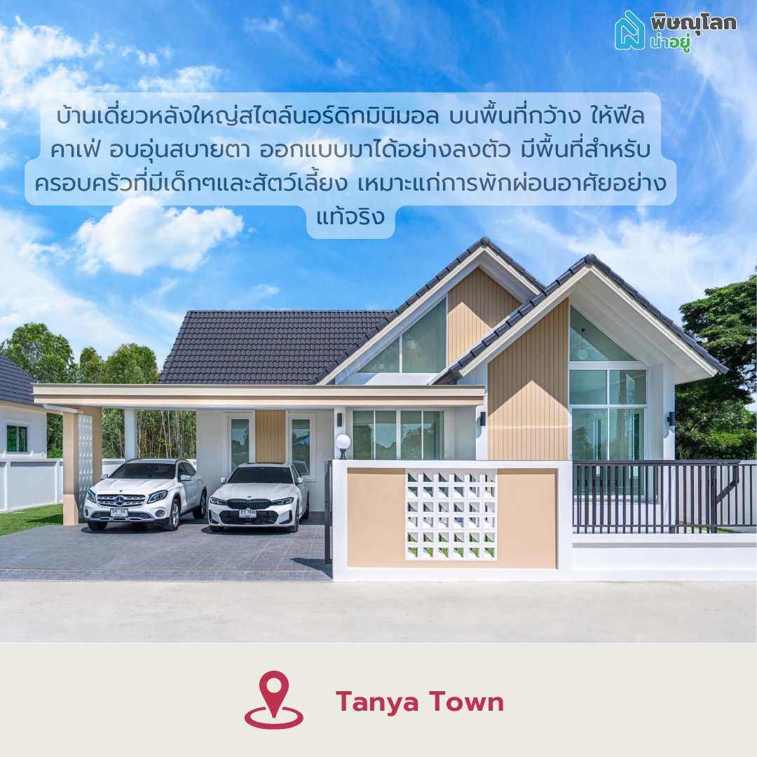 โครงการบ้านเดี่ยวทันย่าทาวน์