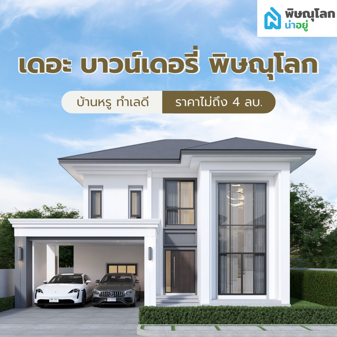 โครงการบ้านเดี่ยว เดอะ บาวน์เดอรี่ พิษณุโลก