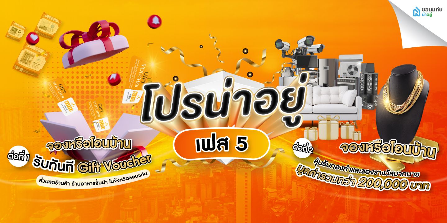 โปรน่าอยู่เฟส 5 แคมเปญสำหรับคน หา จอง โอน บ้านในจังหวัดขอนแก่น