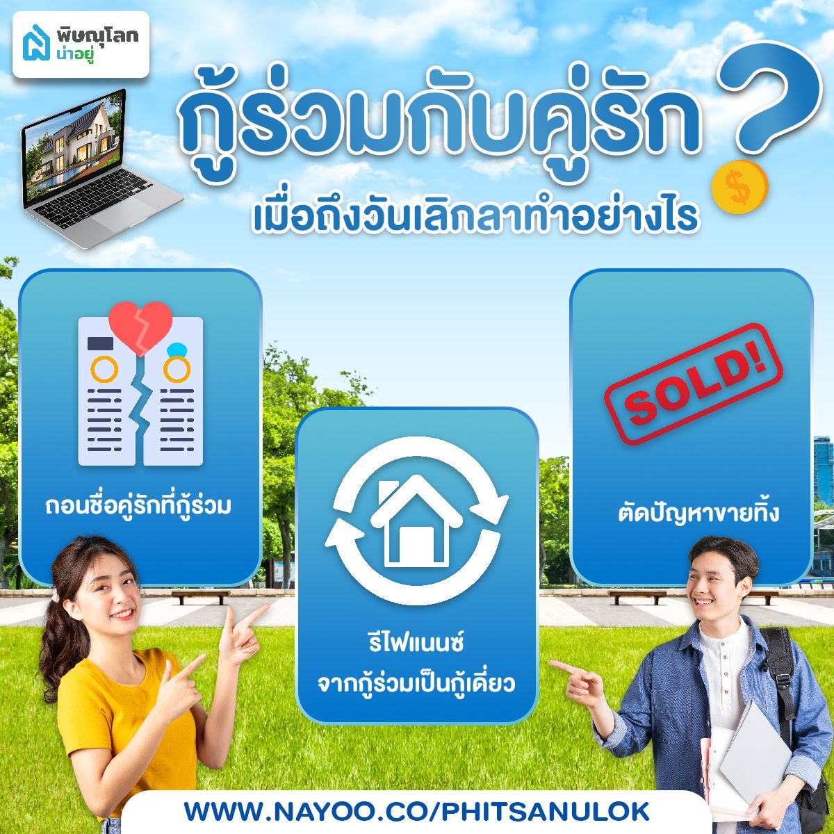 กู้ร่วมกับคู่รัก เมื่อถึงวันเลิกลาทำอย่างไร