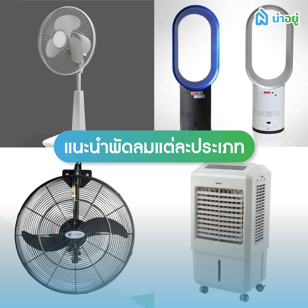 แนะนำพัดลมแต่ละประเภท
