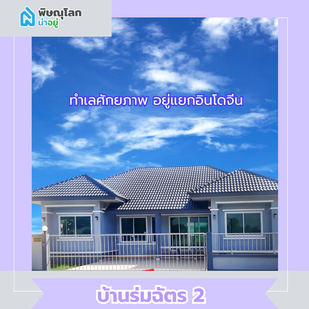 บ้านร่มฉัตร2