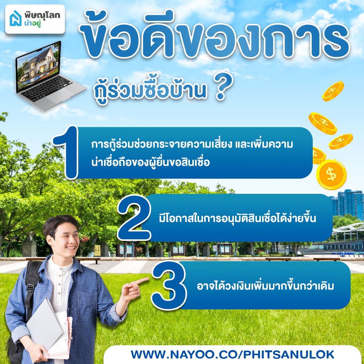 ข้อดีของการกู้ร่วมซื้อบ้าน