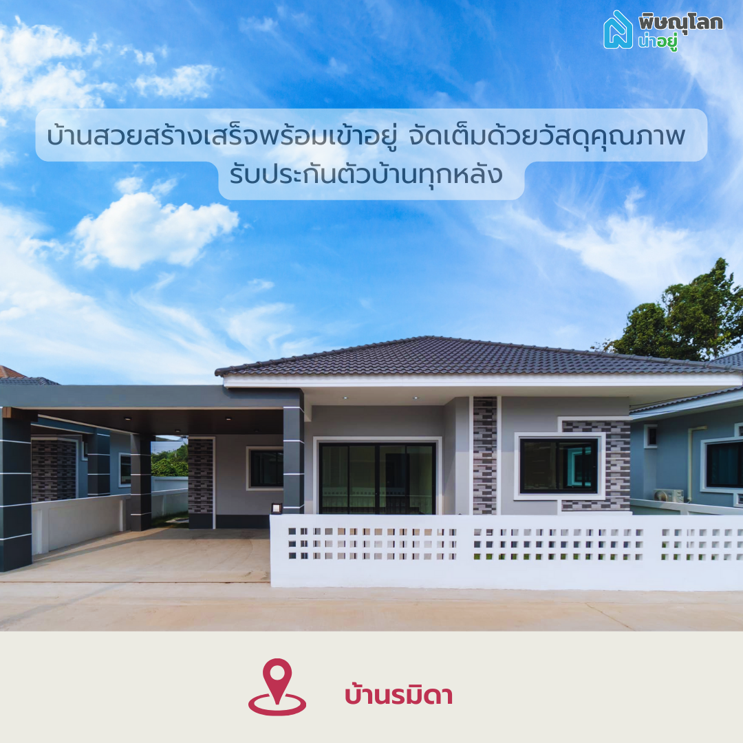 โครงการบ้านเดี่ยวรมิดา
