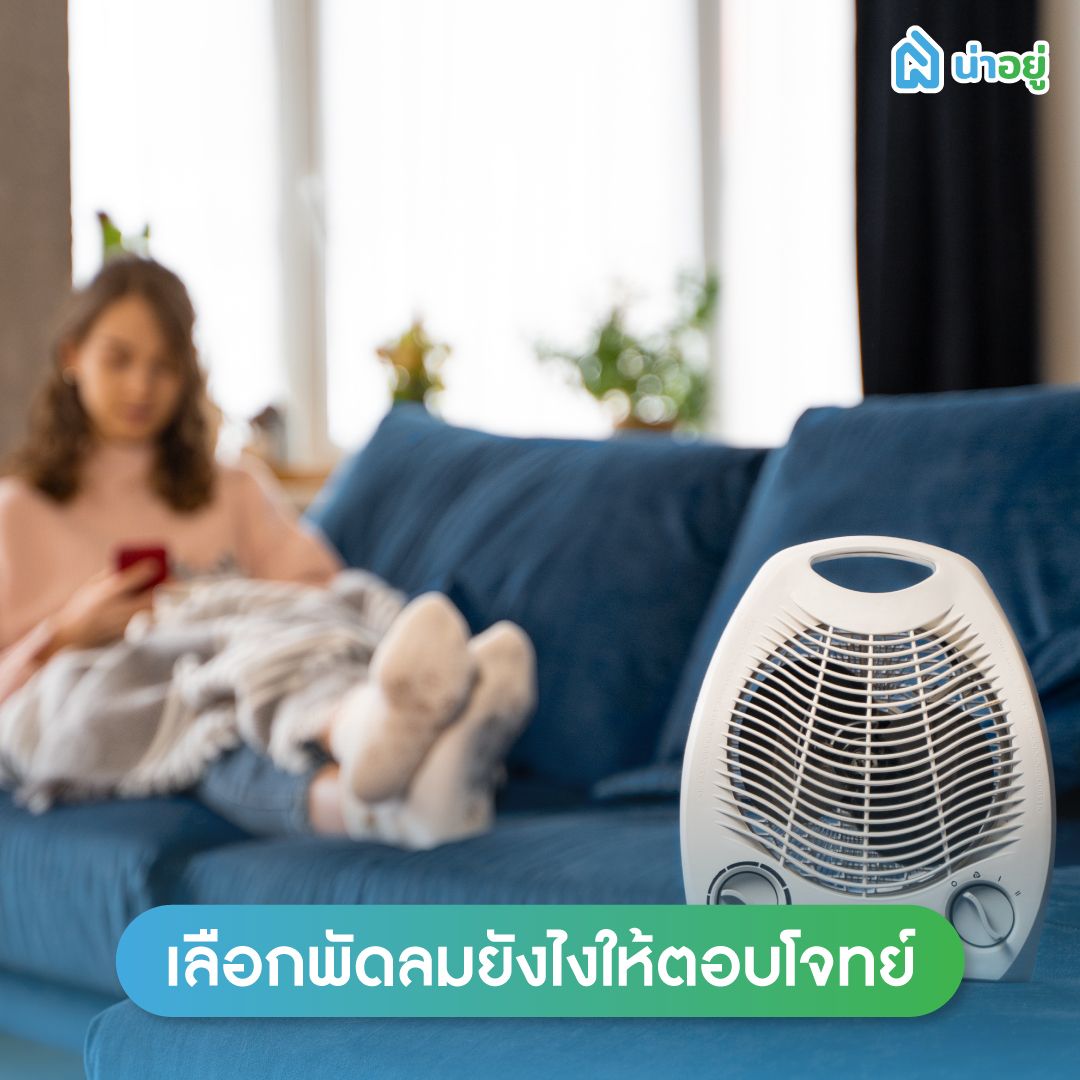 เลือกพัดลมยังไงให้ตอบโจทย์ของเรา