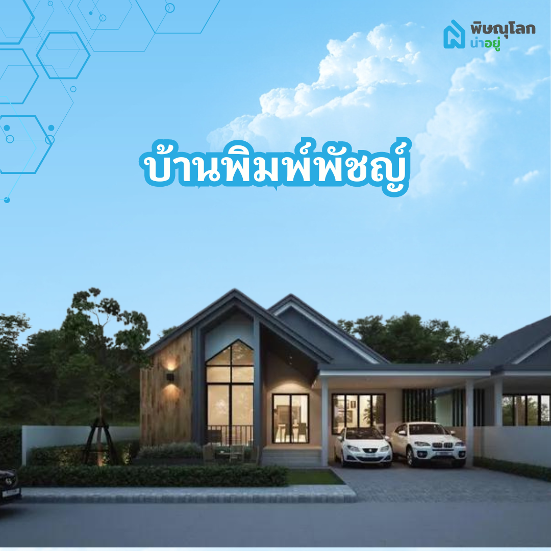โครงการบ้านเดี่ยวพิมพ์พัชญ์