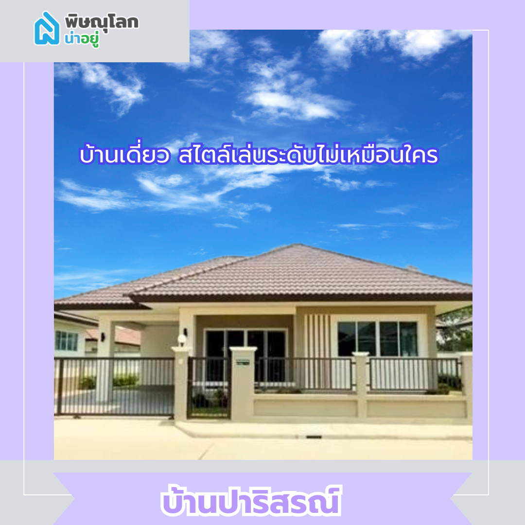 บ้านปาริสรณ์