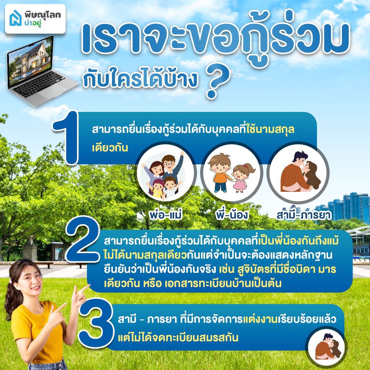 กู้ร่วมซื้อบ้านกับใครได้บ้าง