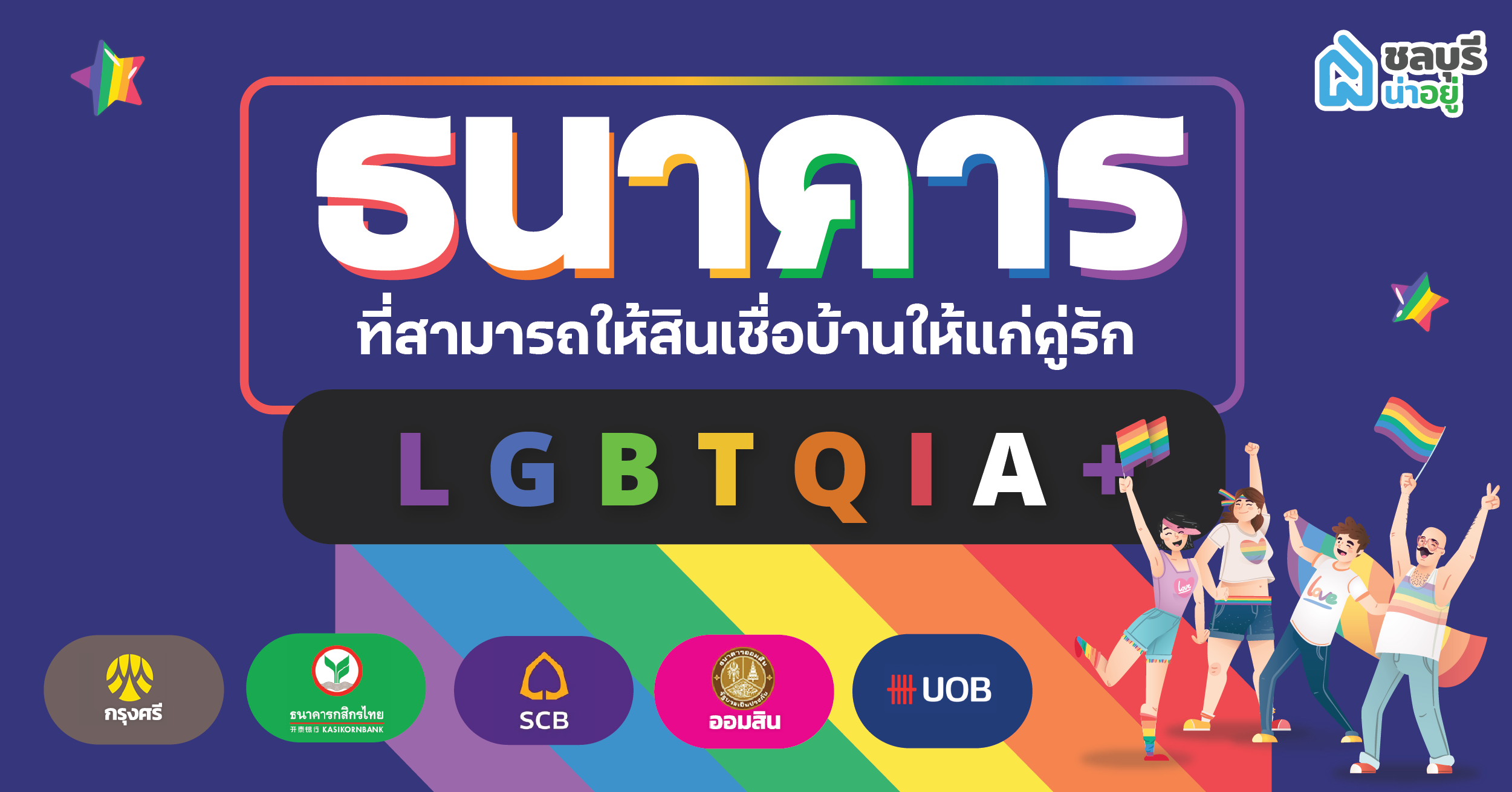 ธนาคารใดบ้างที่สามารถให้สินเชื่อบ้านให้แก่คู่รัก LGBTQ+