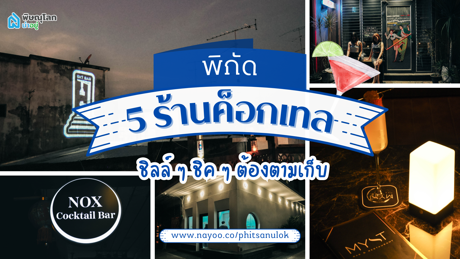 5 ร้าน C0CꓘTAIL พิษณุโลก ที่สายตี้ห้ามพลาด!!!