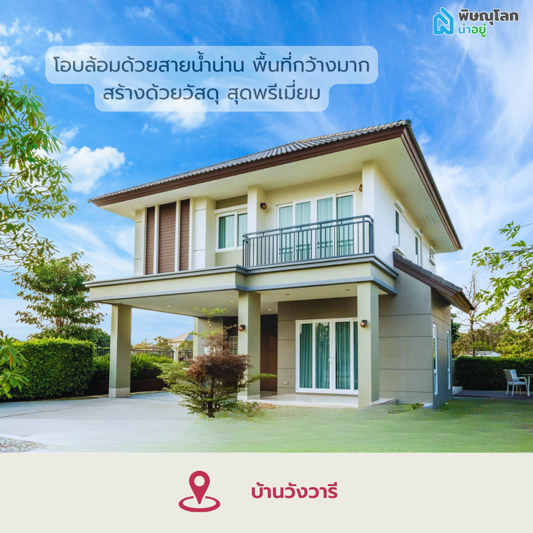 โครงการบ้านเดี่ยววังวารี