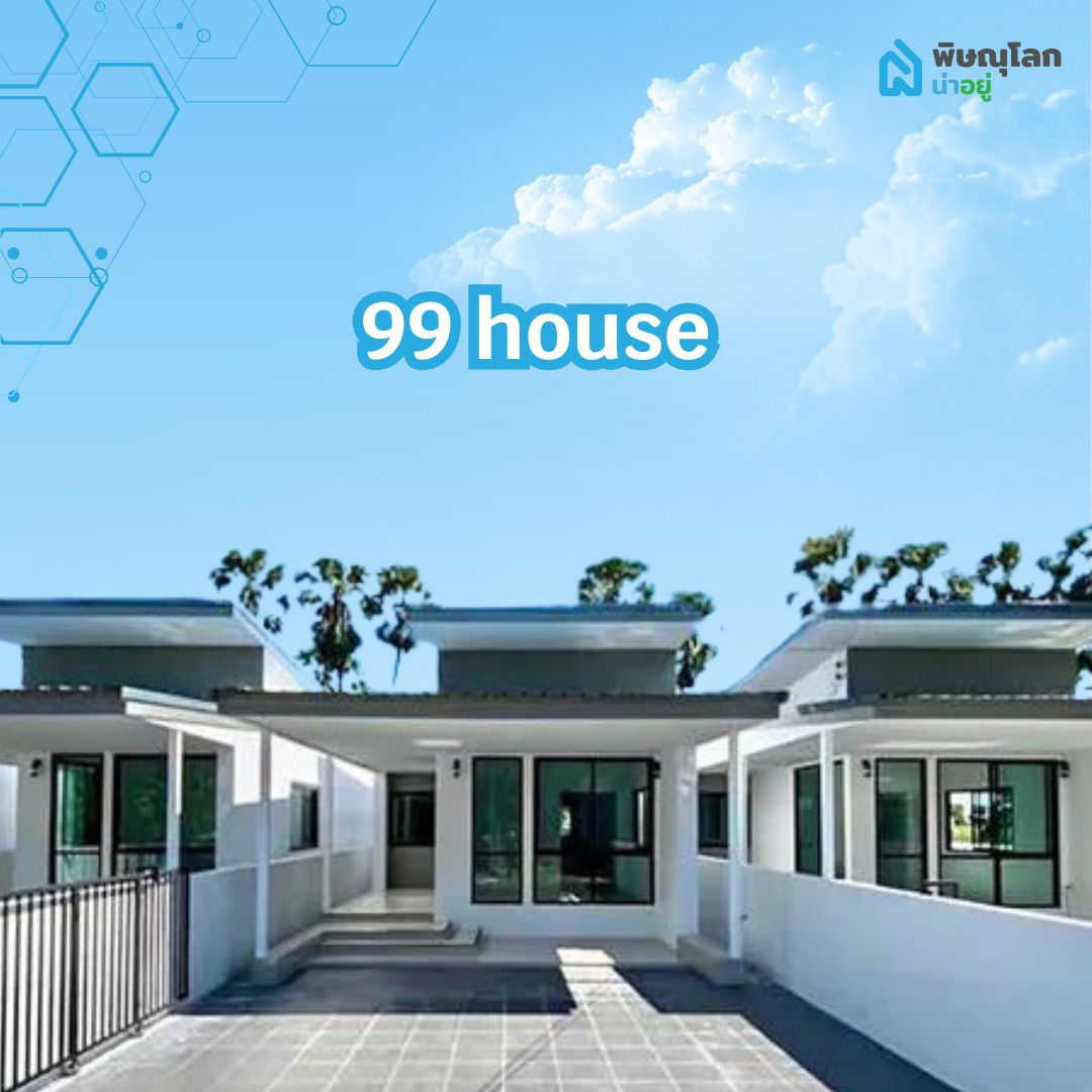โครงการบ้านเดี่ยว 99 House