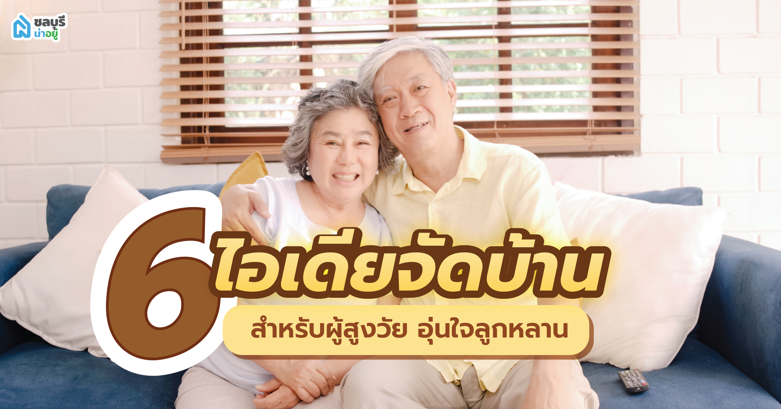 6 ไอเดียบ้านผู้สูงอายุ ออกแบบบ้านให้อยู่สบายสำหรับคนชรา