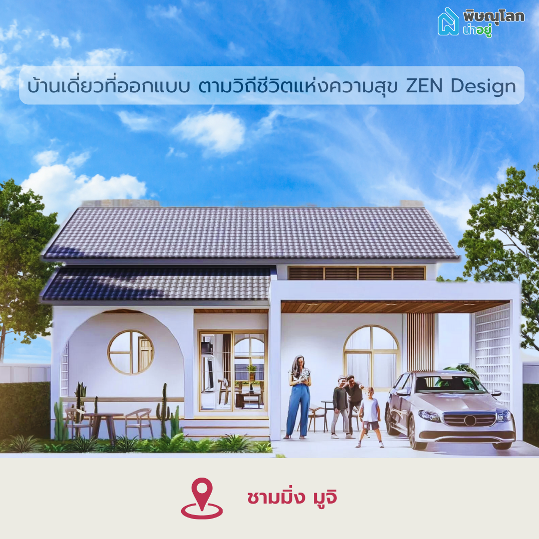 โครงการบ้านเดี่ยวชามมิ่ง มูจิ