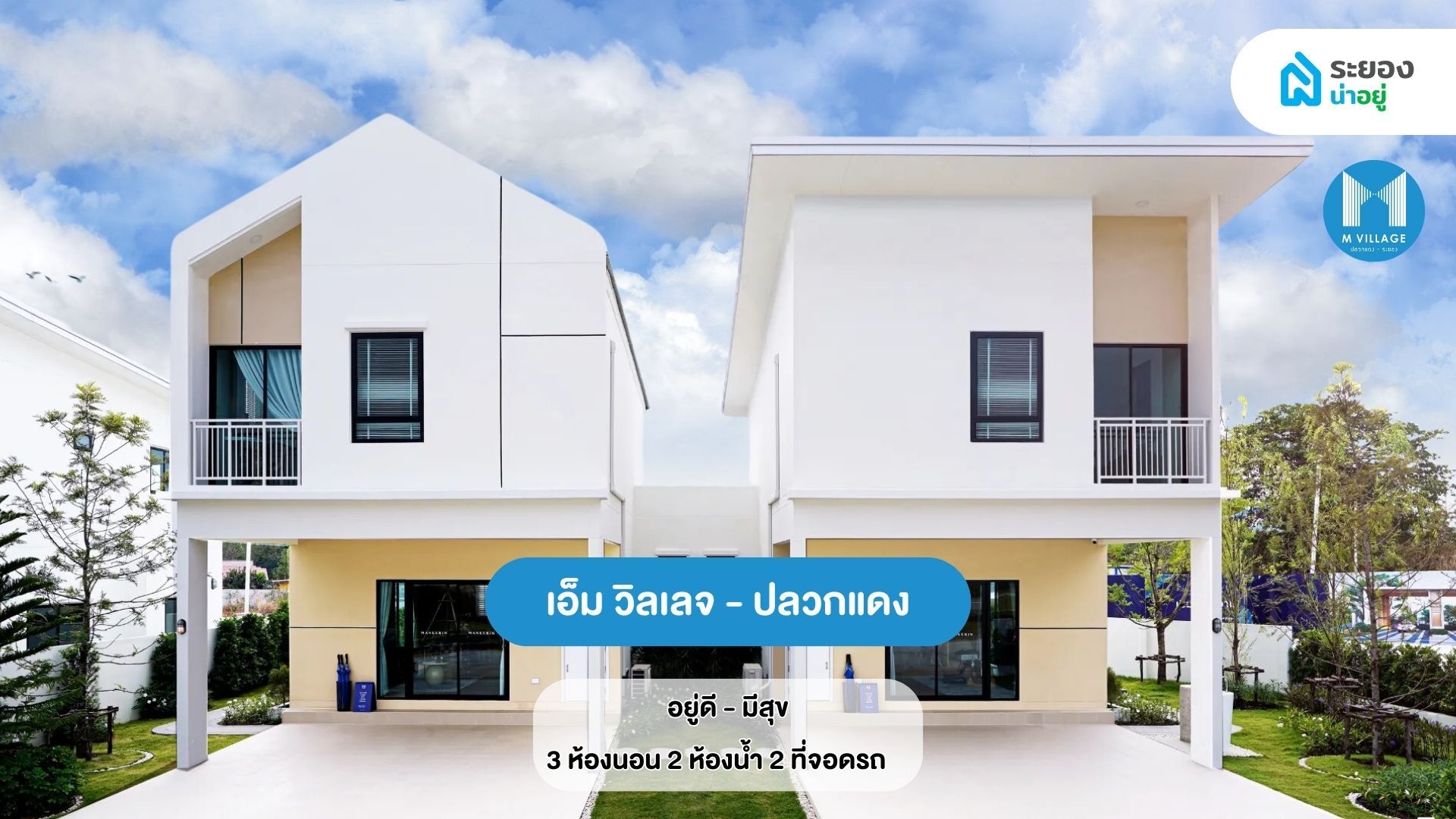บ้านระยอง