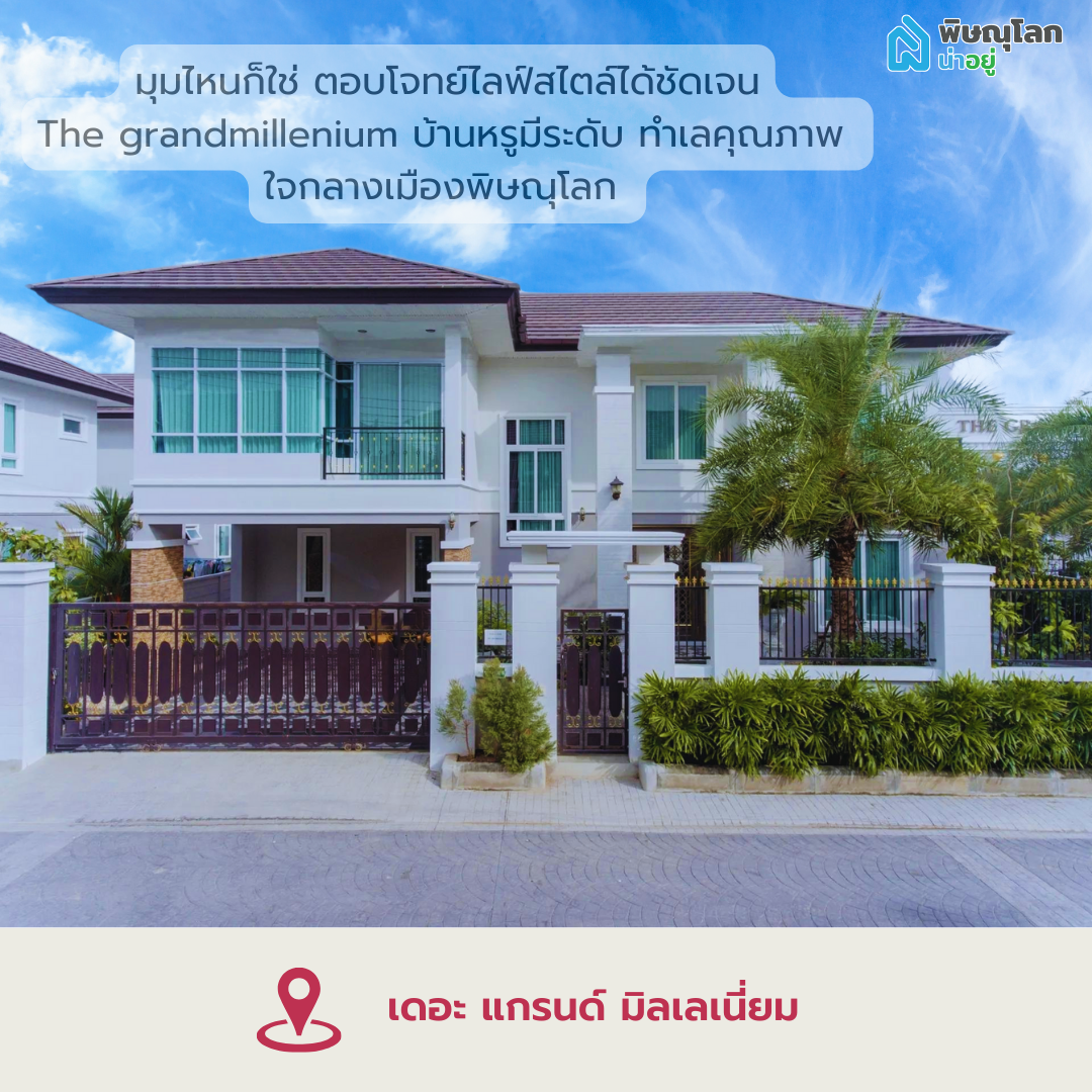 โครงการบ้านเดี่ยวเดอะ แกรนด์ มิลเลเนี่ยม 
