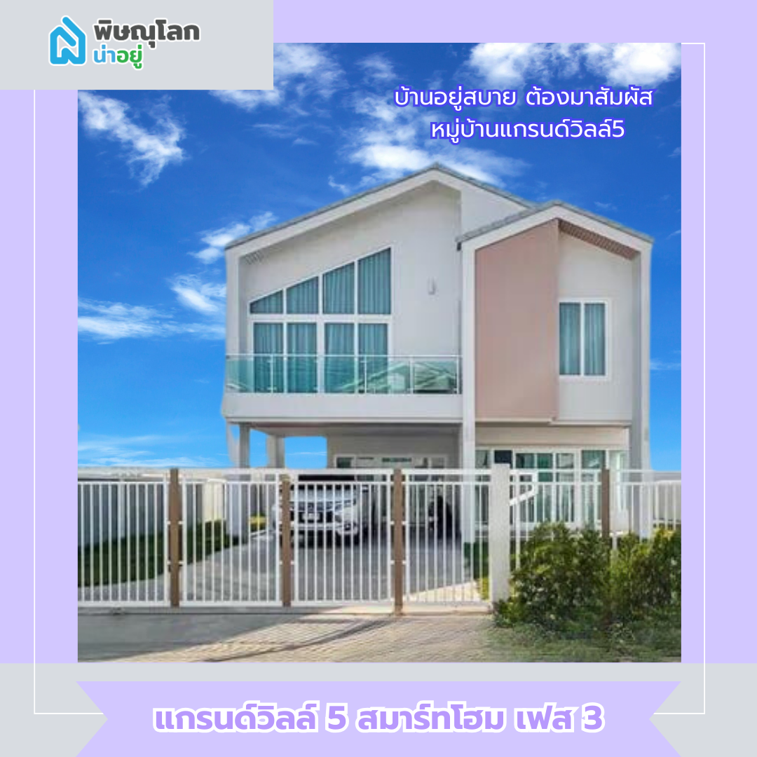 แกรนด์วิลล์ 5 สมาร์ทโฮม เฟส 3