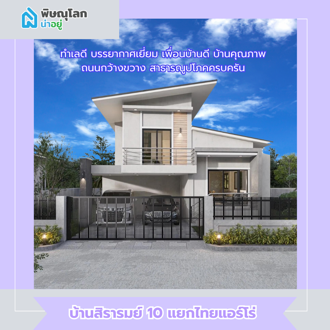 บ้านสิรารมย์ 10