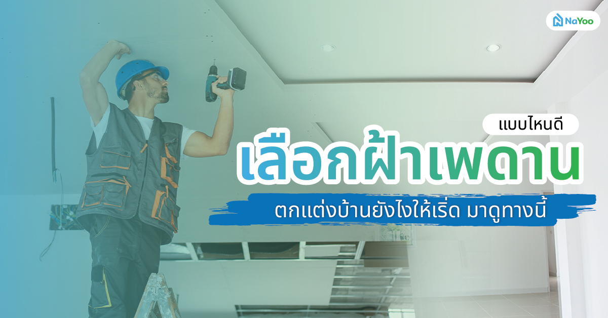 เลือกฝ้าเพดานแบบไหนดี ตกแต่งบ้านยังไงให้เริ่ด มาดูทางนี้