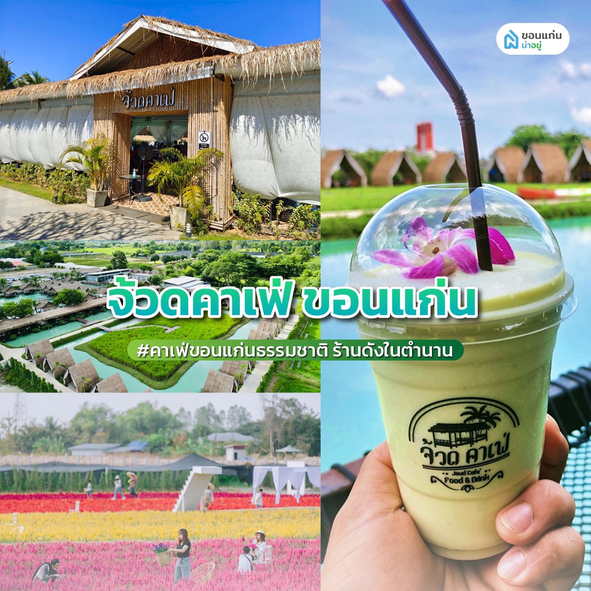 'จ้วดคาเฟ่ ขอนแก่น' คาเฟ่ขอนแก่นธรรมชาติ ร้านดังในตำนาน
