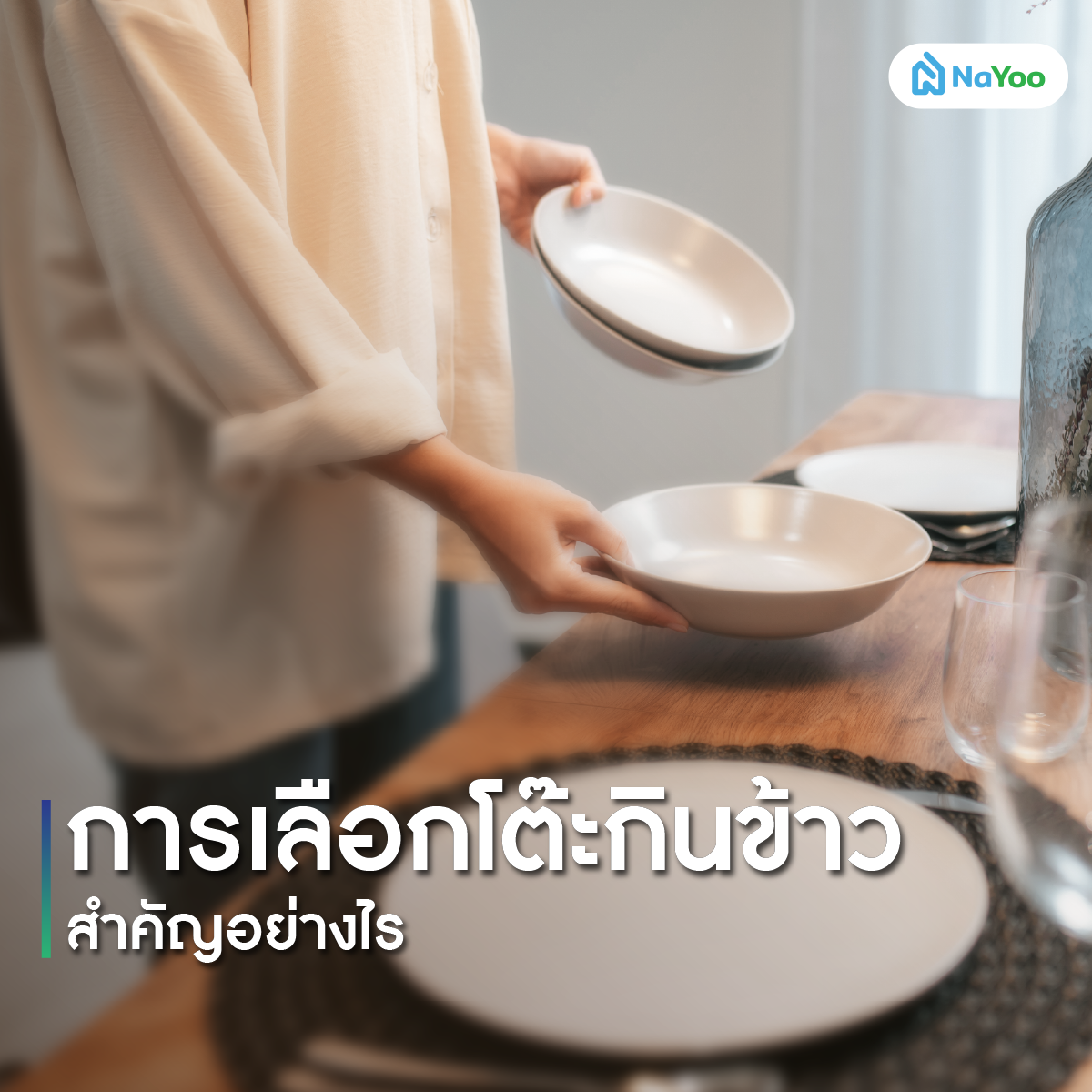 การเลือกโต๊ะกินข้าว สำคัญอย่างไร