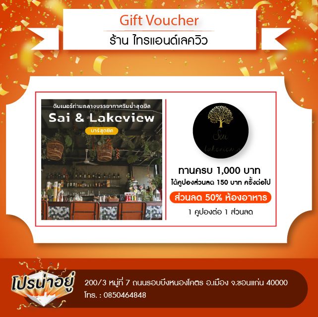 โปรน่าอยู่ Sai & Lakeview