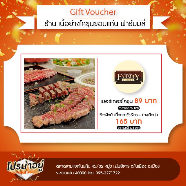 โปรน่าอยู่ เนื้อย่างโคขุนขอนแก่น ฟาร์มมิลี่