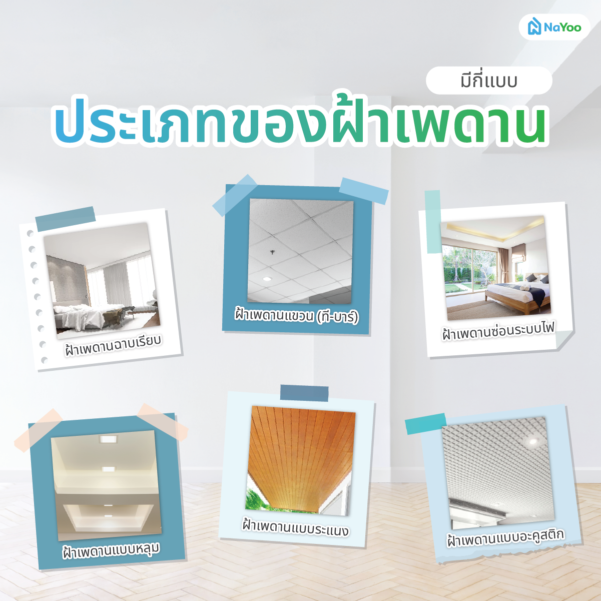 ประเภทของฝ้าเพดานมีกี่แบบ