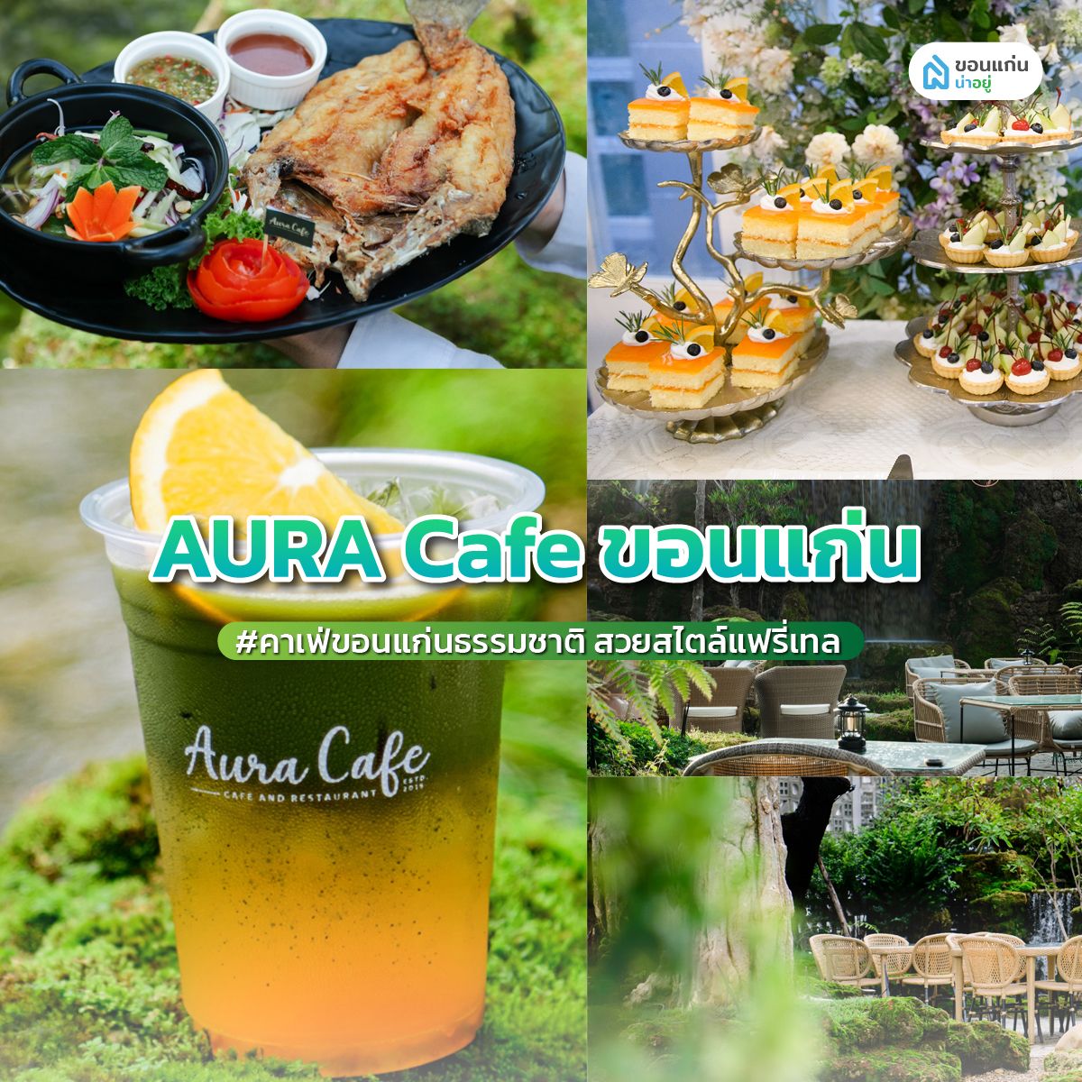 'AURA Cafe ขอนแก่น' คาเฟ่ขอนแก่นธรรมชาติ สวยสไตล์แฟรี่เทล